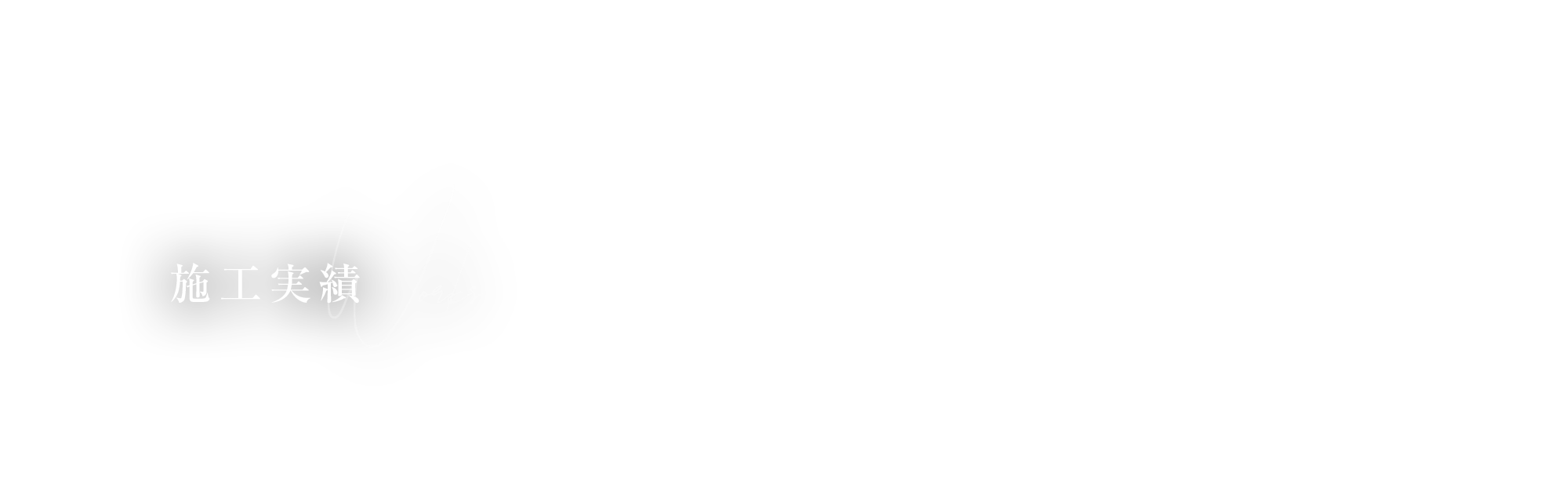 施工実績
