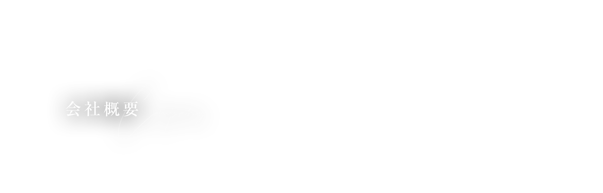 会社概要