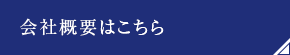 ここで暮らす人のここにしかない風景を 会社概要はこちら