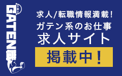 ガテン系求人ポータルサイト【GATEN職】掲載中！